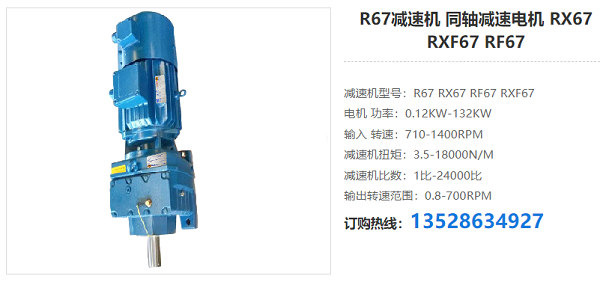 R67減速電機