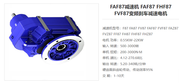 FAF87減速電機